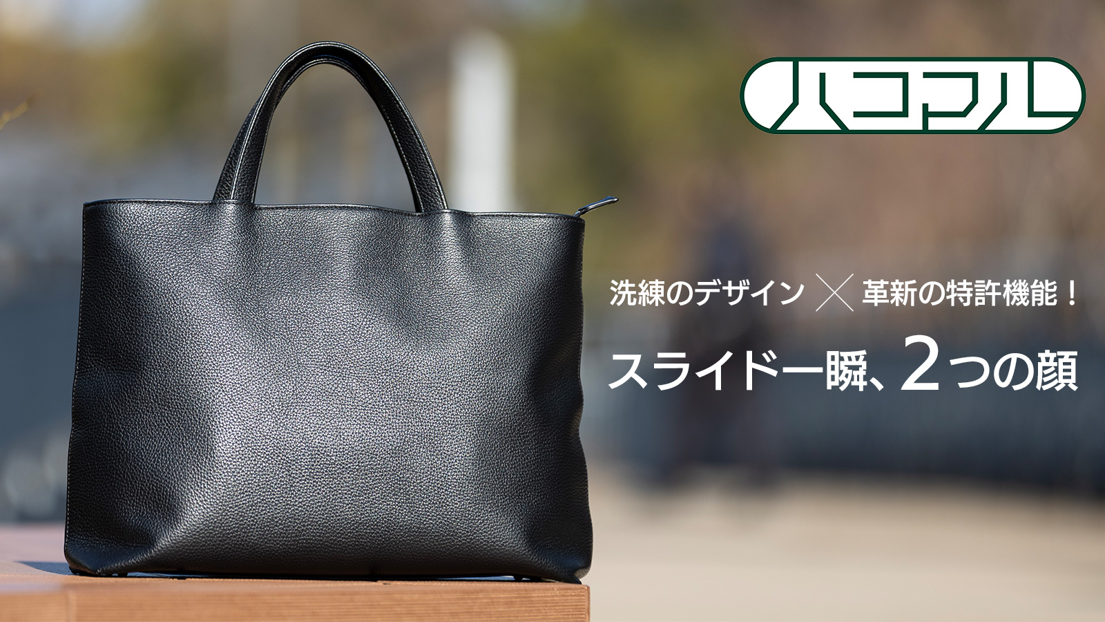 株式会社ハピネオ】ユニークすぎる特許機能つきバッグ『ハコマル
